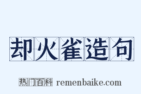 却火雀造句是什么意思的图片